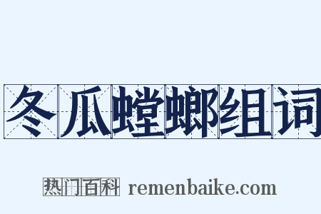 冬瓜螳螂组词是什么意思的图片